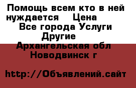 Помощь всем кто в ней нуждается  › Цена ­ 6 000 - Все города Услуги » Другие   . Архангельская обл.,Новодвинск г.